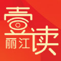 丽江壹读app 丽江壹读app