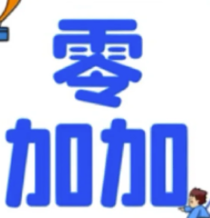 零加加追剧下载 零加加追剧下载