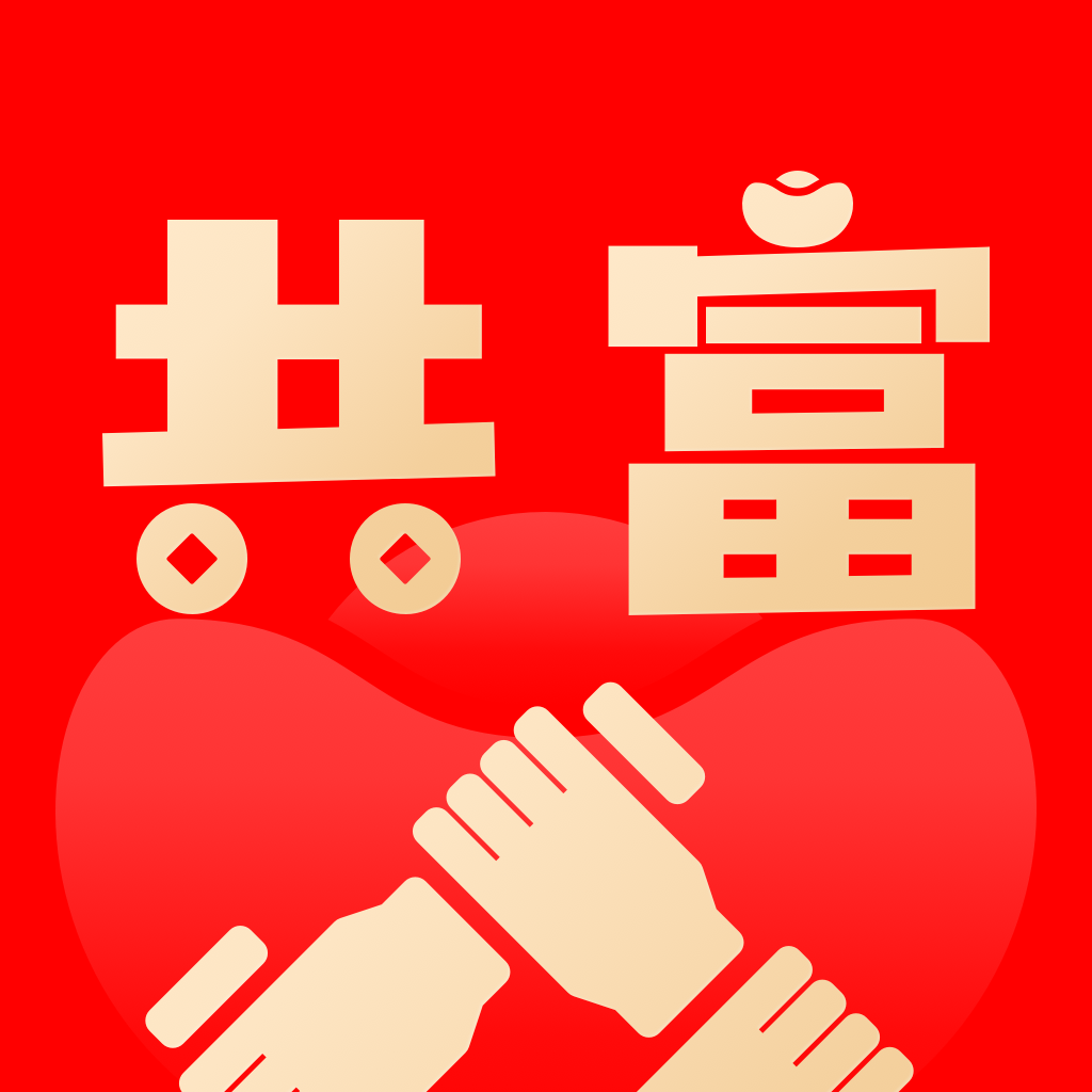 中国共富App(共富时代) 中国共富App(共富时代)
