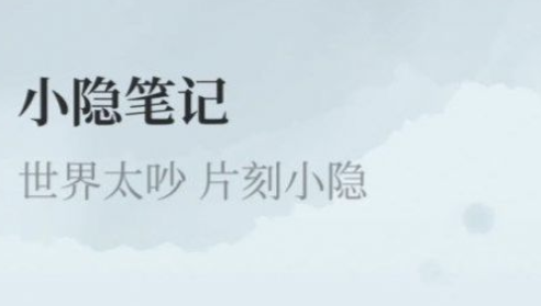 小隐笔记APP