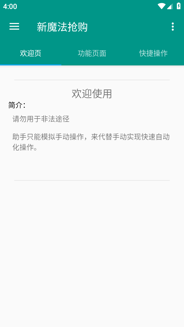 新魔法抢购软件