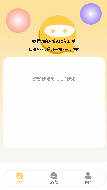 大爱AI智能聊天APP