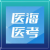 医海医考app 医海医考app