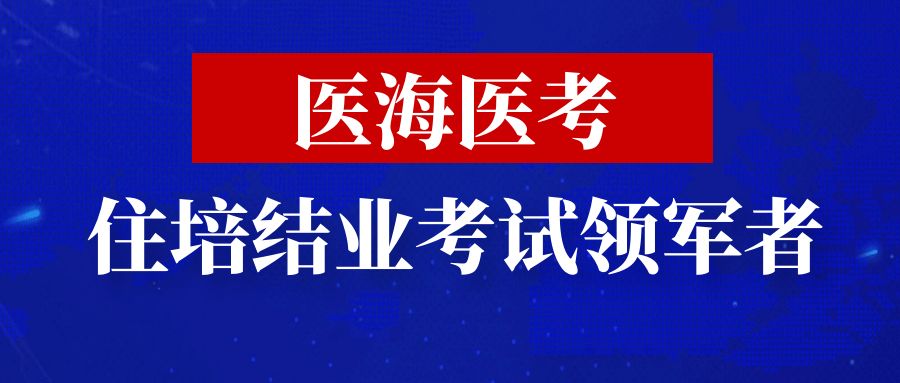 医海医考app