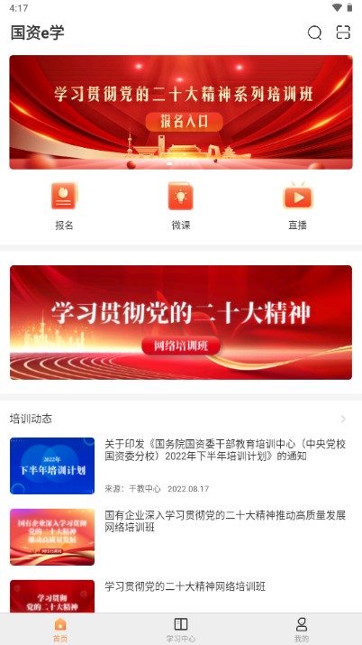 国资e学APP