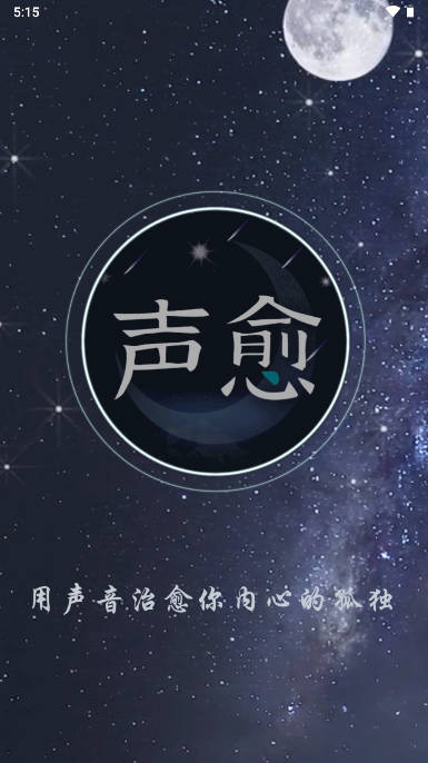 声愈app