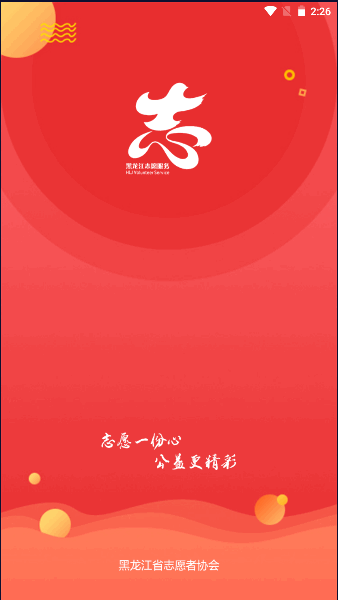 龙江志愿汇APP