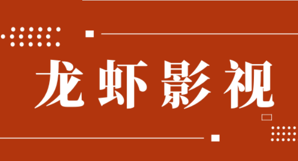 龙虾影视APP