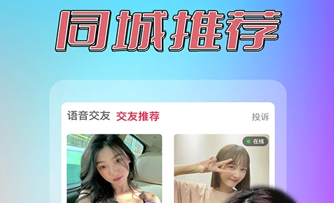 同城约见交友软件大全 同城约见交友软件大全