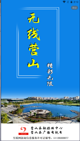 无线营山APP