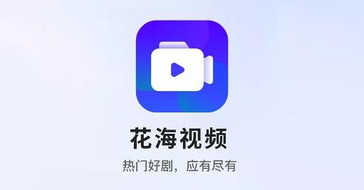 花海视频APP