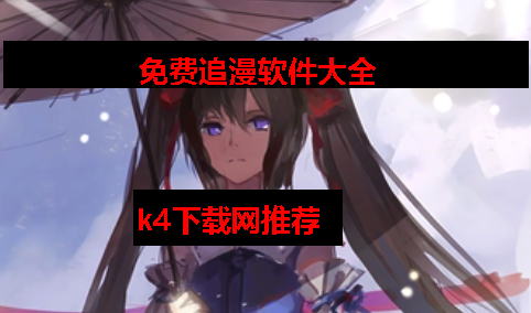 最全的免费追漫软件 最全的免费追漫软件