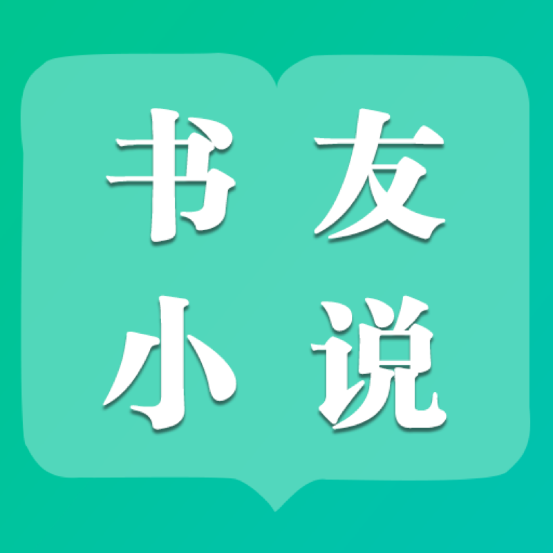 书友小说app 书友小说app