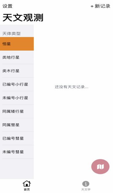 天文观测录app