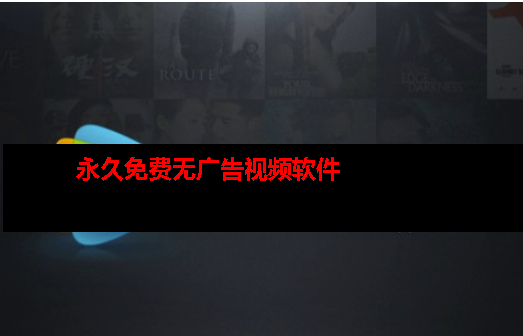 永久会员无广告视频软件2023 永久会员无广告视频软件2023