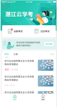 高中云学考APP