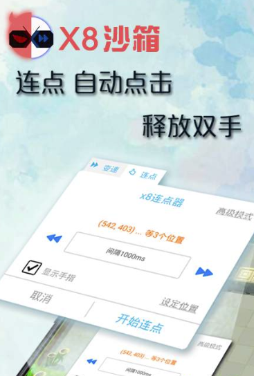 x8沙箱手机版