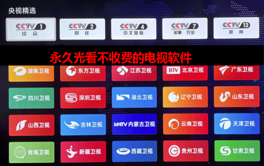 永久观看不收费的电视软件 永久观看不收费的电视软件