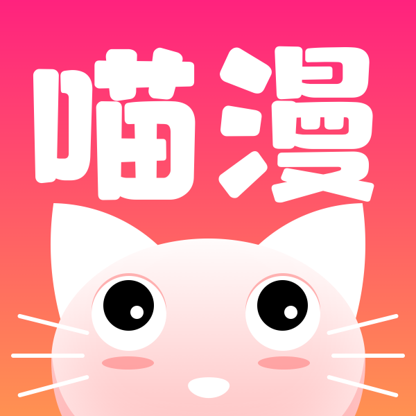 喵喵漫库APP 喵喵漫库APP