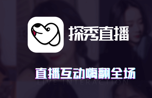 探秀直播app