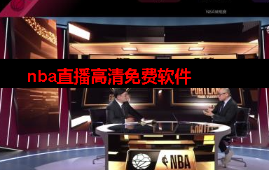 nba直播高清免费观看直播软件 nba直播高清免费观看直播软件