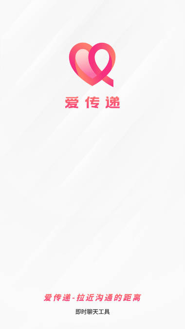 爱传递聊天软件APP