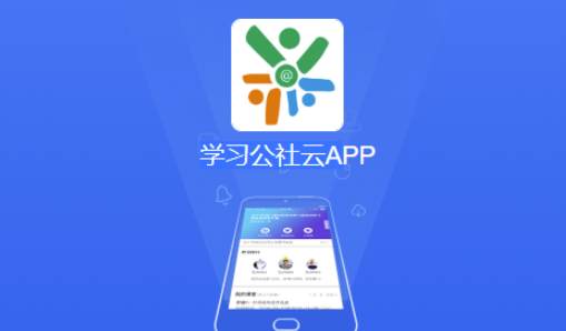 学习公社云app
