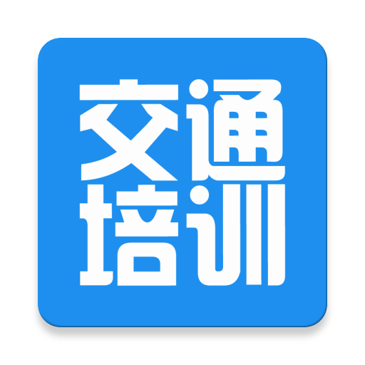 交通培训APP 交通培训APP