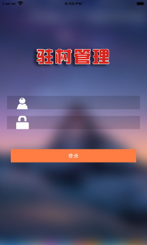 黑龙江驻村管理app