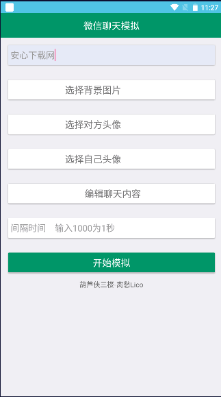 微信模拟聊天对话软件