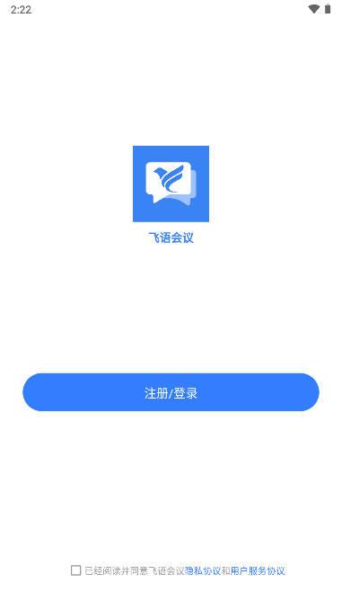 飞语会议APP
