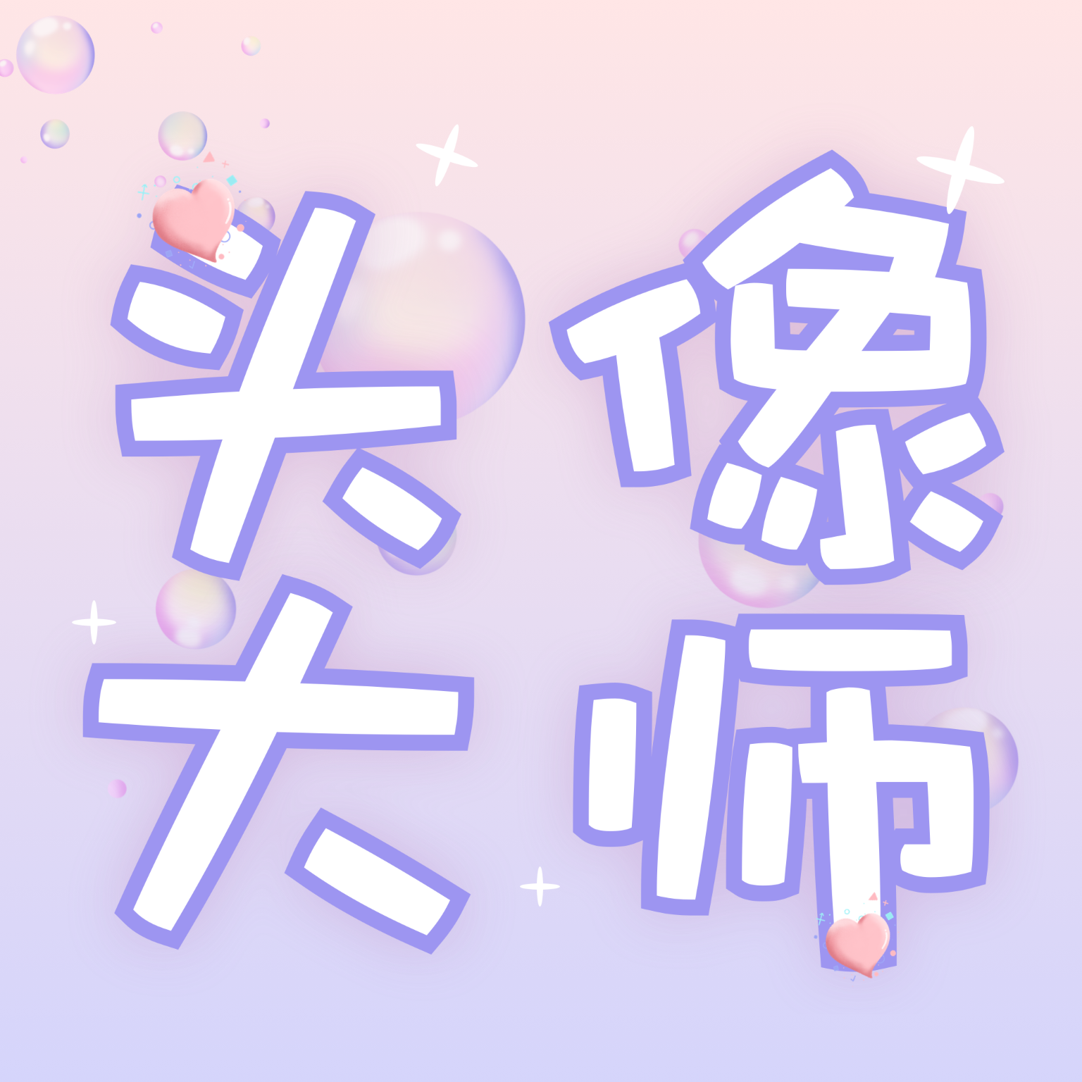 快手透明头像生成器软件 快手透明头像生成器软件