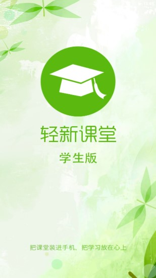 轻新课堂APP