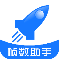 游戏帧数管家 游戏帧数管家