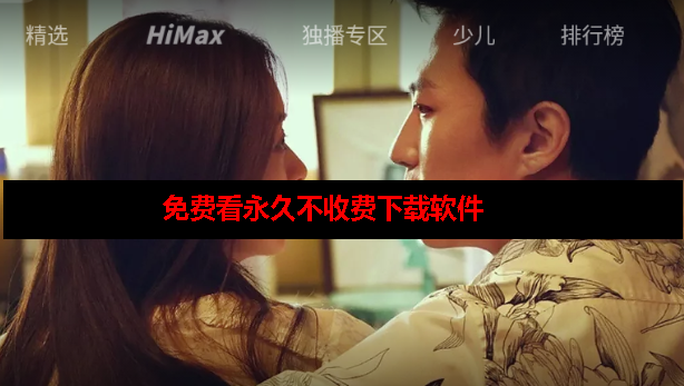 免费看永久不收费下载软件 免费看永久不收费下载软件