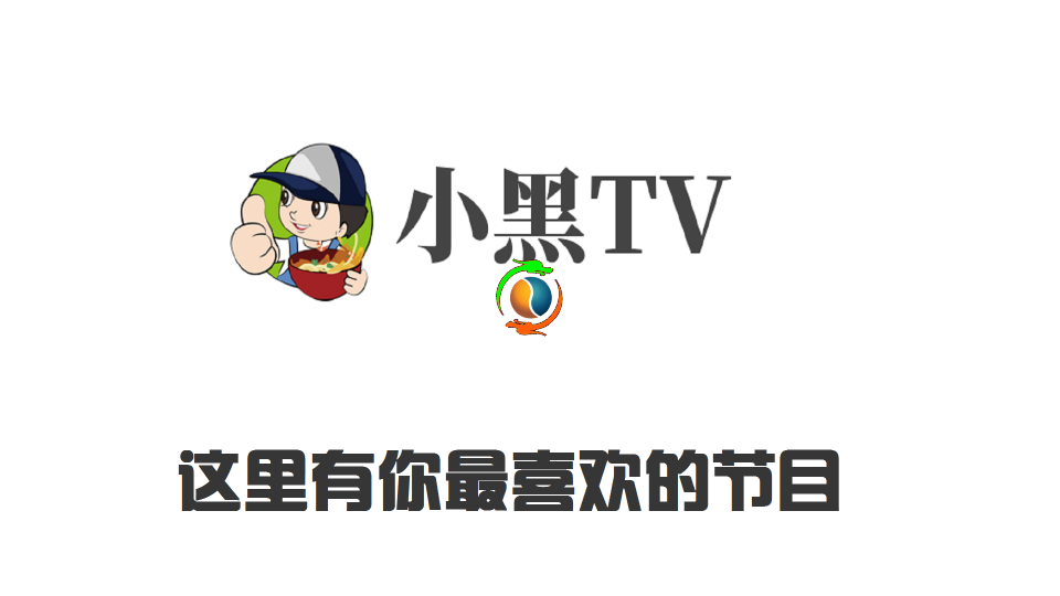 小黑TV电视盒子APP