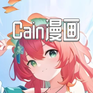 Cain漫画软件 Cain漫画软件