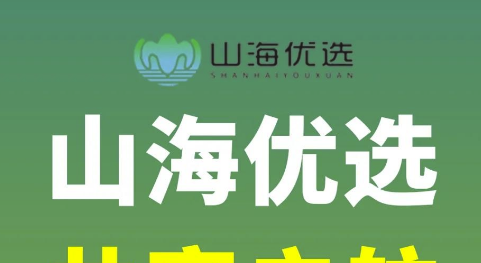 山海优选app
