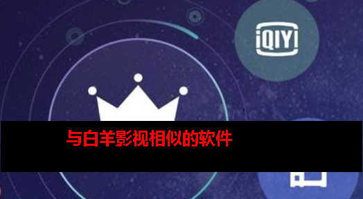与白羊影视相同app 与白羊影视相同app