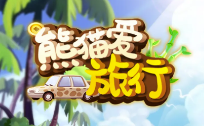 熊猫爱旅行游戏