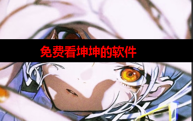 免费看坤坤的软件 免费看坤坤的软件