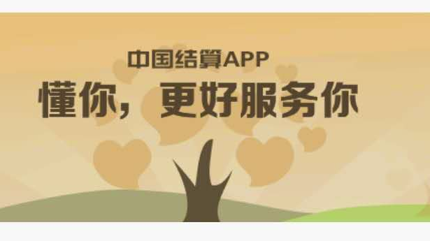 中国结算app