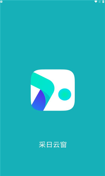 采日云窗APP