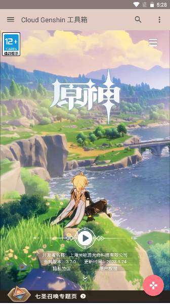 云上原神启动器APP