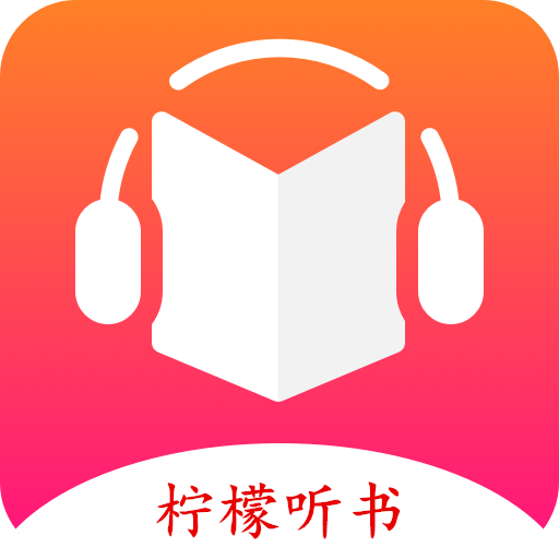 柠檬听书软件 柠檬听书软件