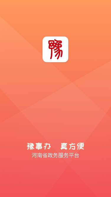 豫事办app