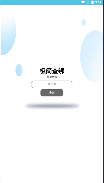 极简查绑APP