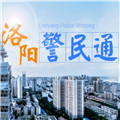 洛阳警民通APP 洛阳警民通APP