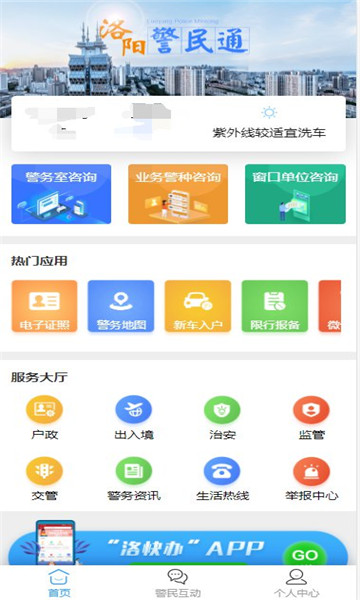 洛阳警民通APP