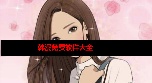 韩漫免费软件 韩漫免费软件